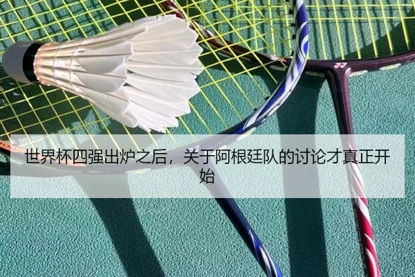 shi-jie-bei-si-qiang-chu-lu-zhi-hou-guan-yu-a-gen-ting-dui-de-tao-lun-cai-zhen-zheng-kai-shi-2-250.jpg