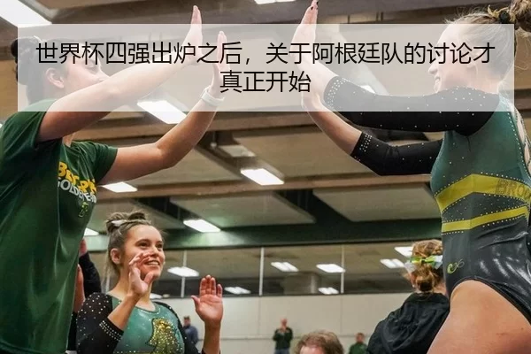 世界杯四强出炉之后，关于阿根廷队的讨论才真正开始